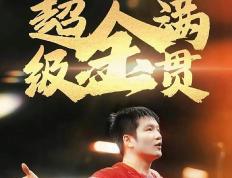 开云体育平台APP-波兰乒乓球队逆转比利时乒乓球队，樊振东制霸全场的简单介绍