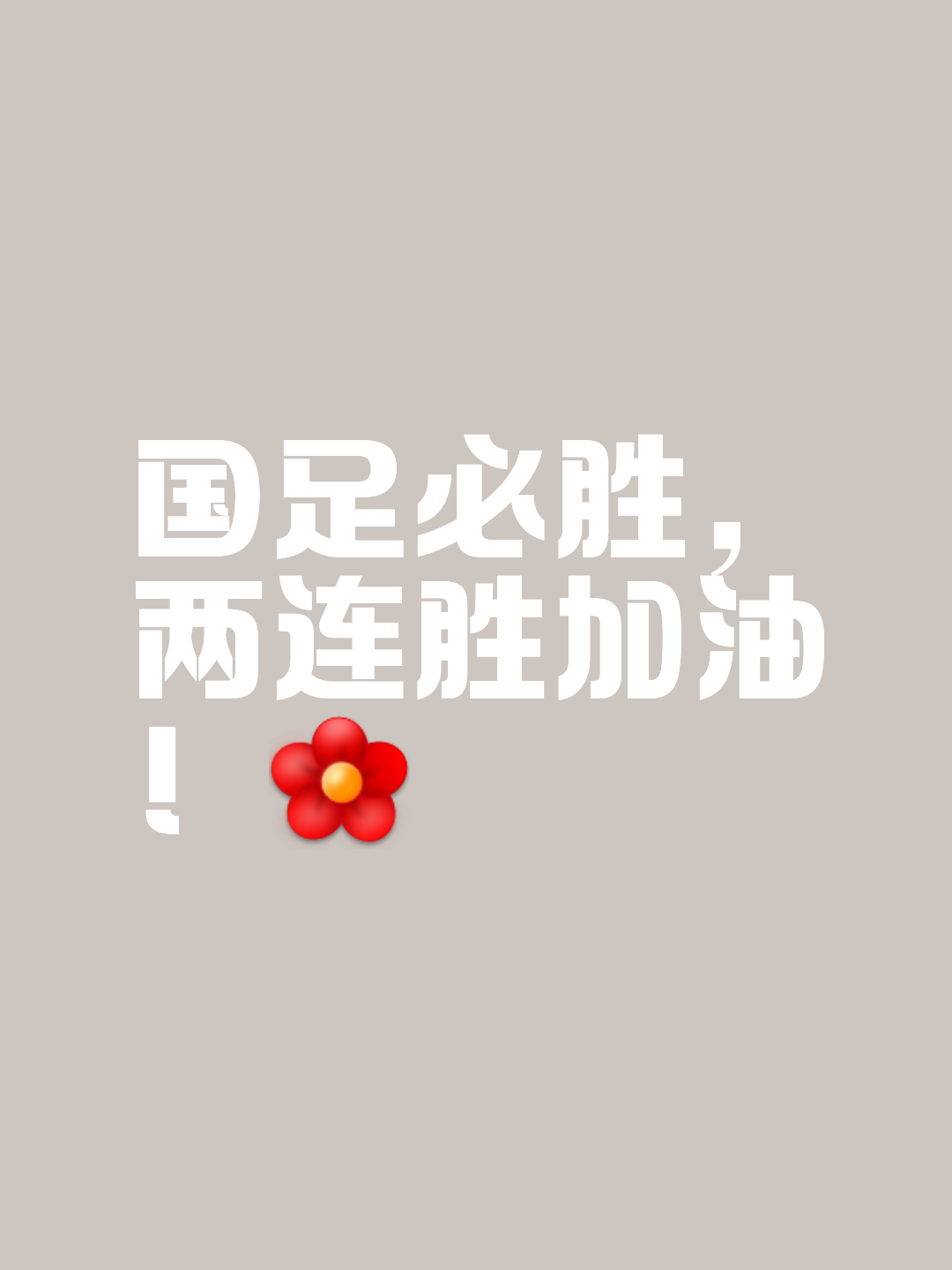 开云体育官方网站-比赛日程紧密，球队精神饱满，期待连胜